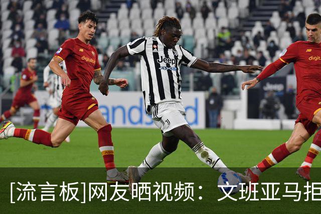 [流言板]网友晒视频：文班亚马拒绝为小球迷携带的布伦森球衣签名